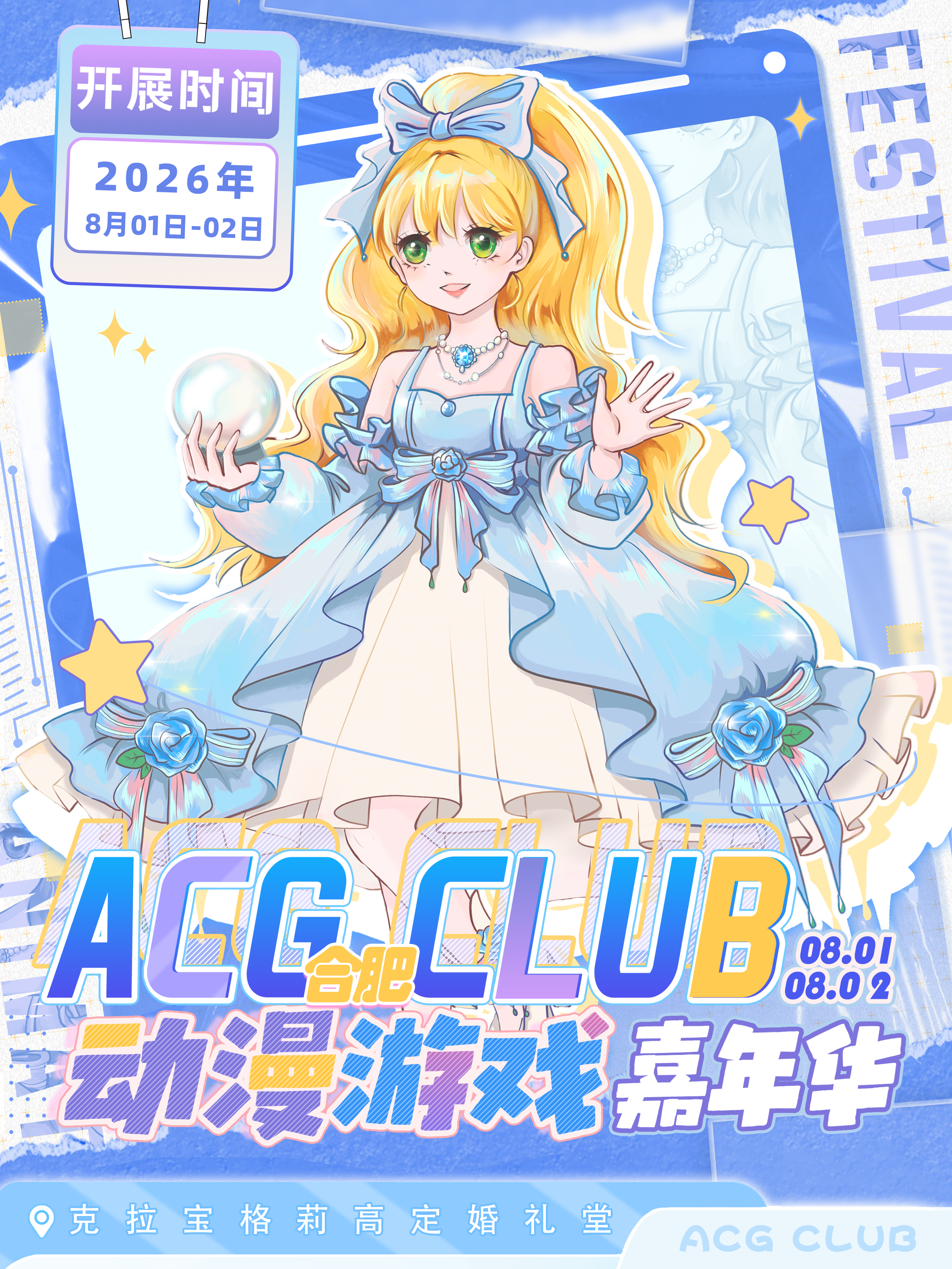合肥·ACG CLUB动漫游戏嘉年华