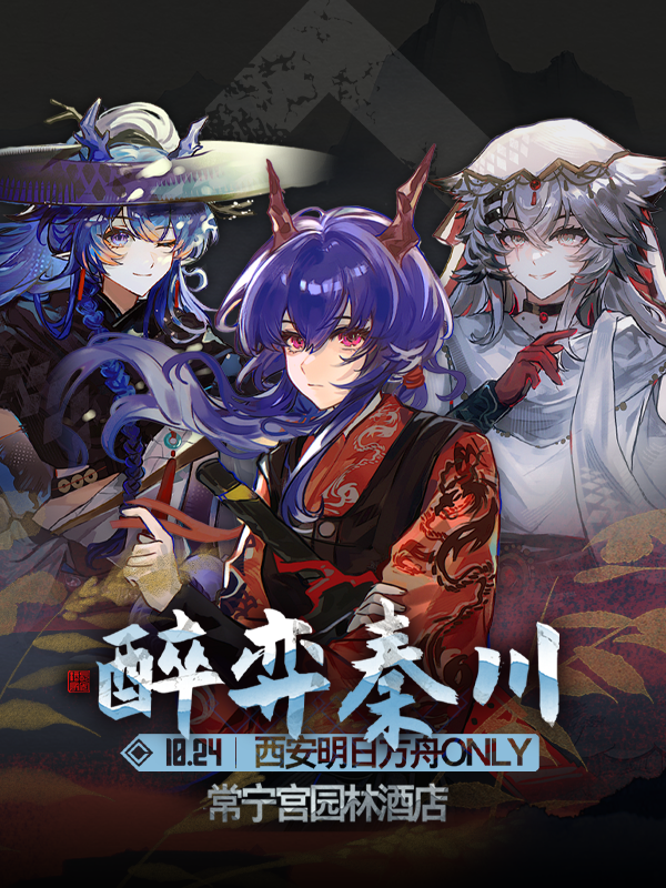 西安·醉弈秦川 明日方舟only同人展