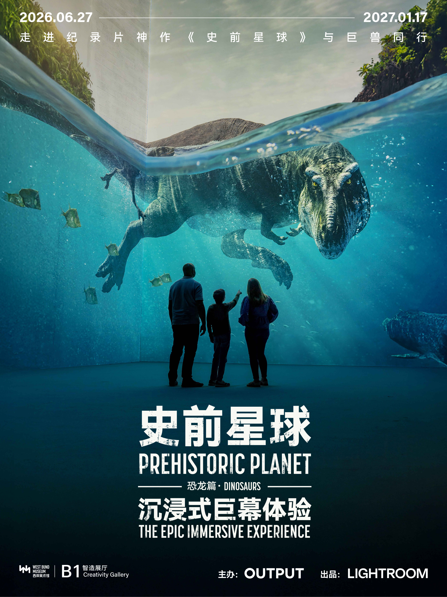 上海·《史前星球：恐龙篇》沉浸式巨幕体验