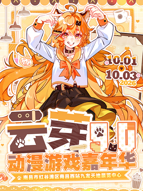 南昌·云芽动漫游戏嘉年华9.0