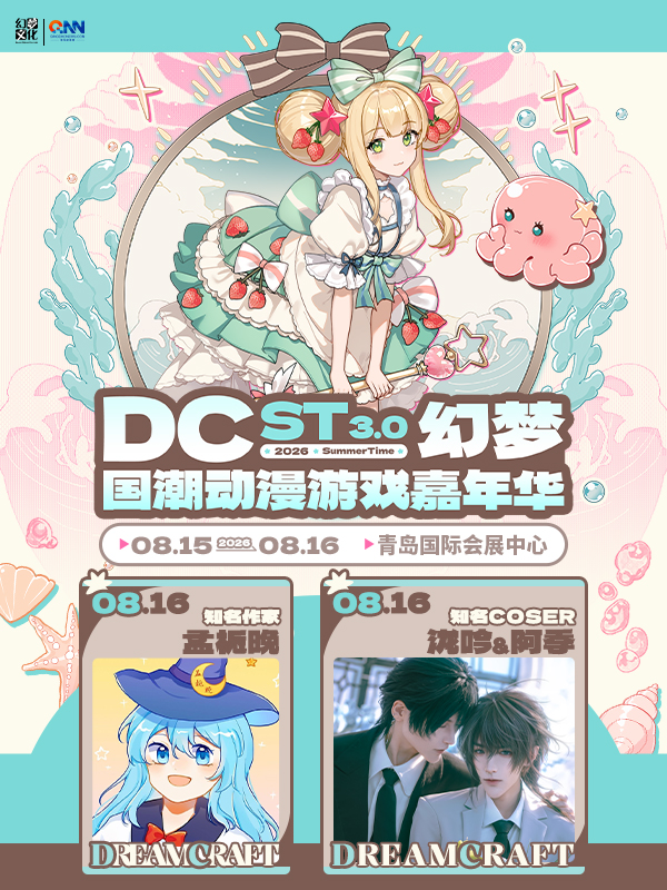 青岛·DCST3.0幻梦国潮动漫展签售票-泷吟&阿季/孟栀晚