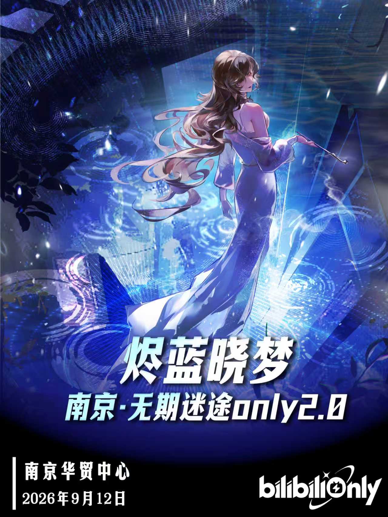 南京·烬蓝晓梦·无期迷途only同人展2.0