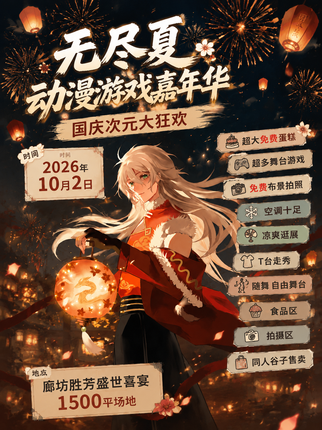 廊坊·胜芳无尽夏动漫游戏嘉年华国庆次元大狂欢