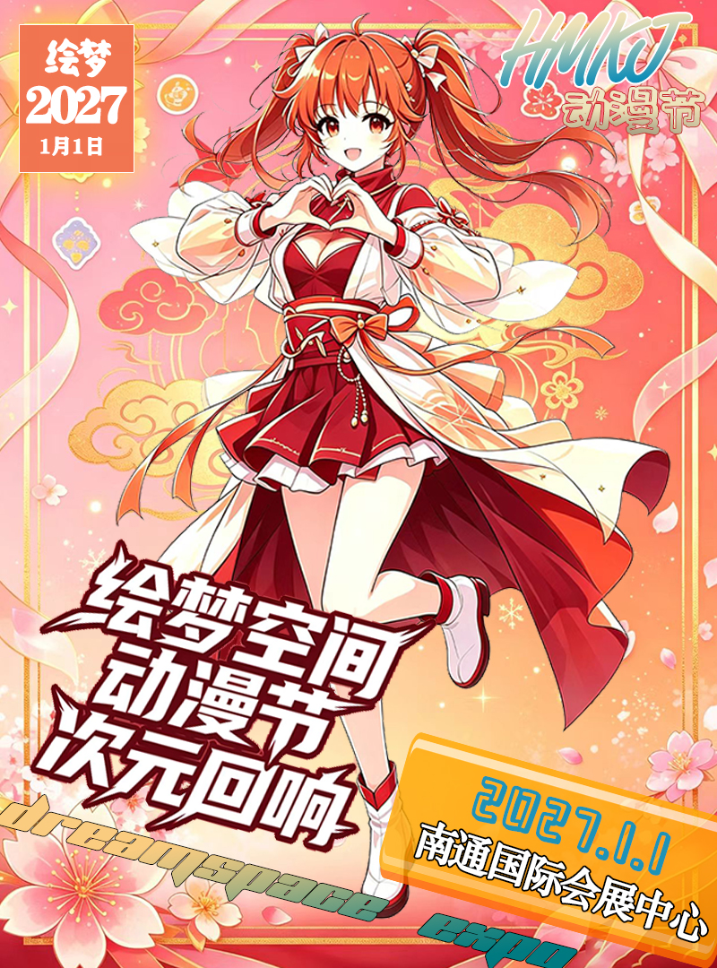 南通·1.1绘梦空间动漫节 次元回响