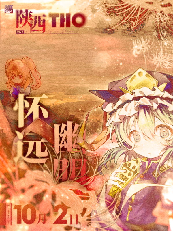 陕西·THO ex2.0 怀远幽明