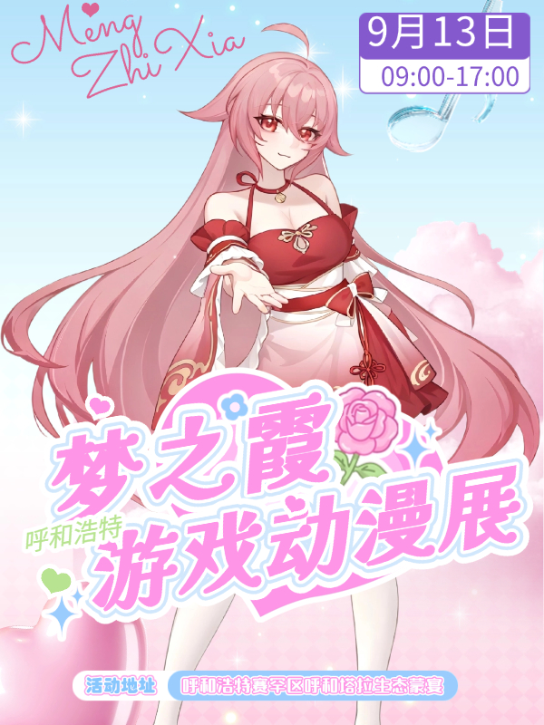呼和浩特·梦之霞游戏动漫展