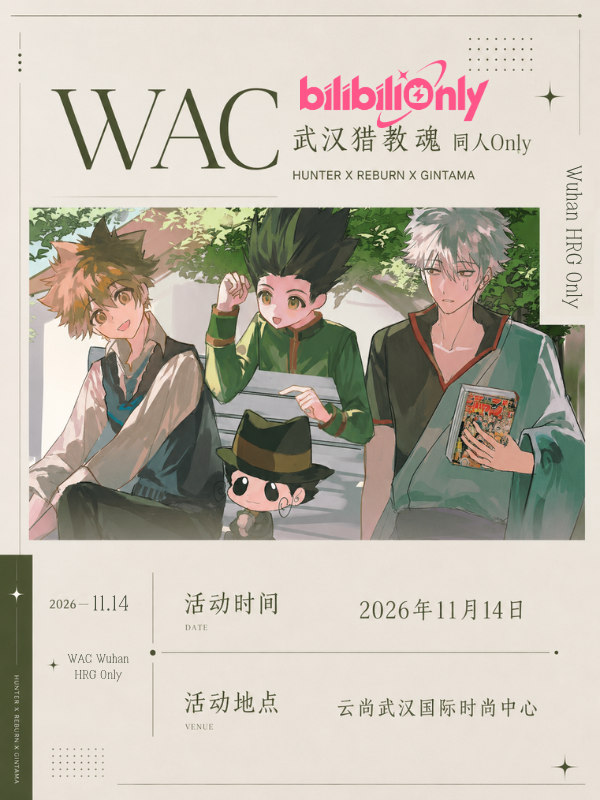 武汉·猎教魂同人Only