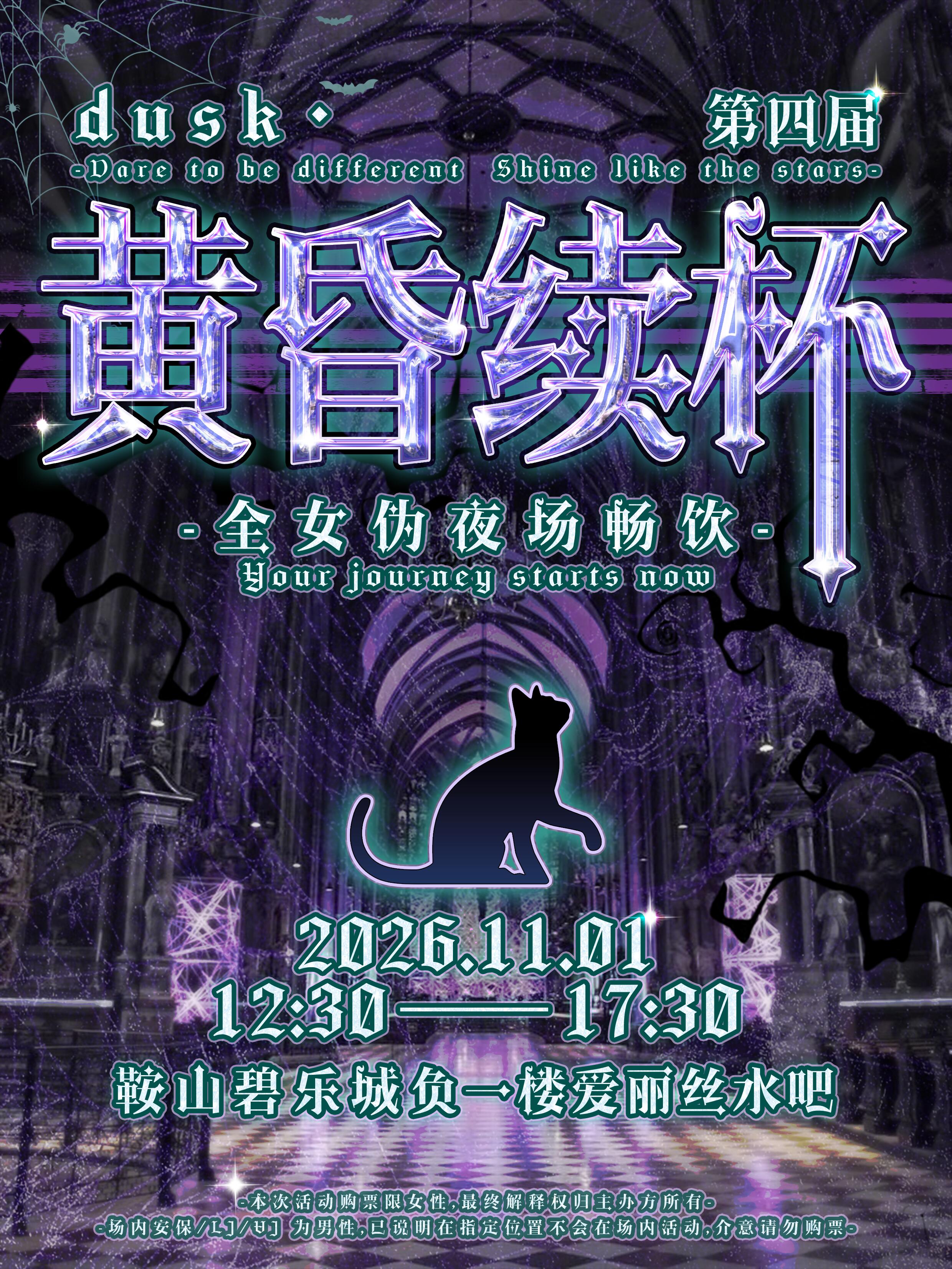 鞍山·第四届dusk续杯全女伪夜场