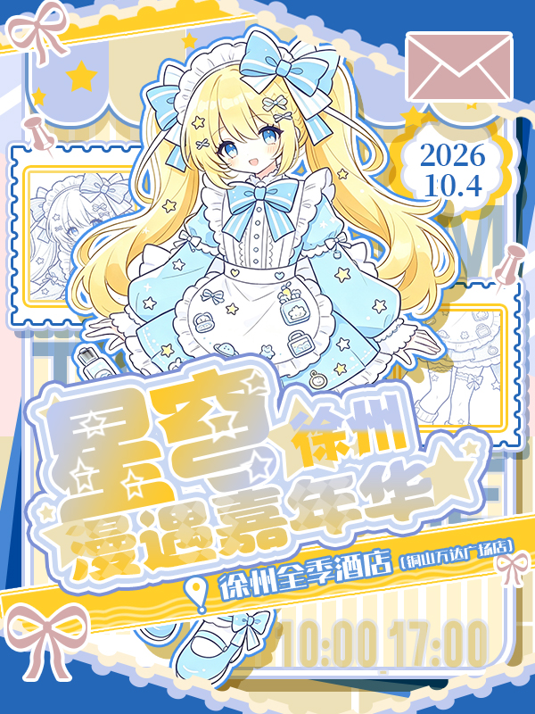 徐州·星穹漫遇动漫嘉年华