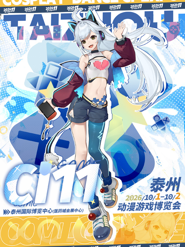 泰州·Ci11动漫游戏博览会