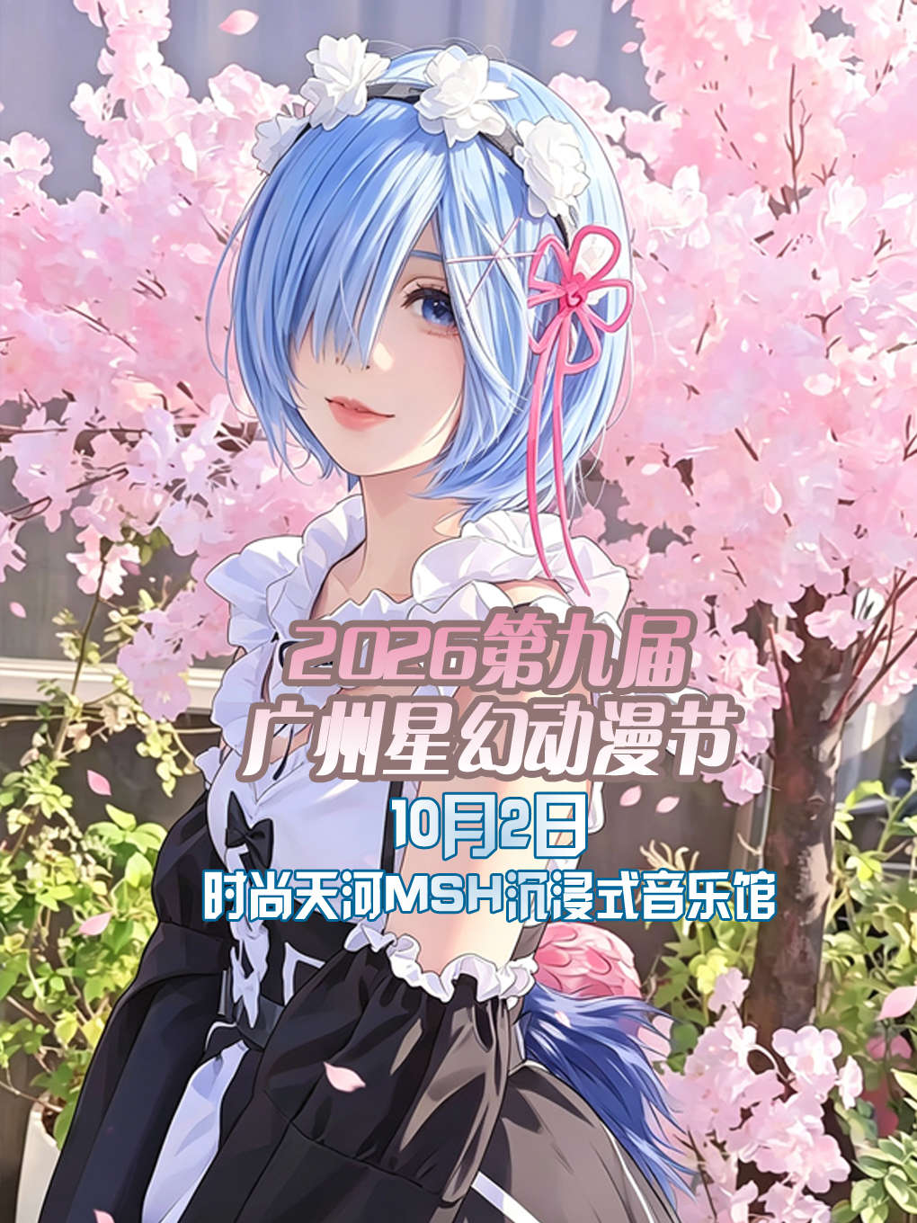 广州·星幻动漫节2026第九届