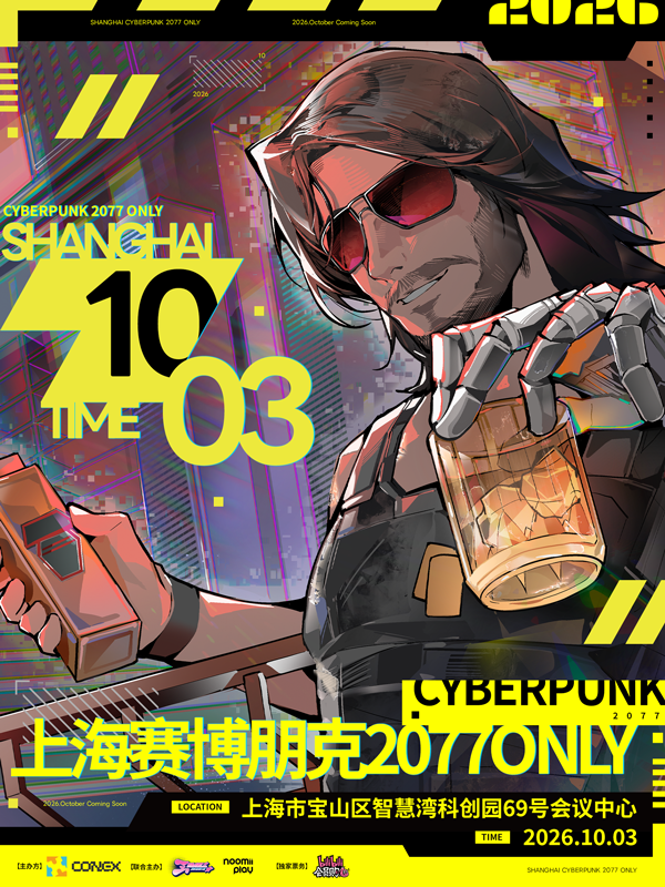 上海·赛博朋克2077同人ONLY
