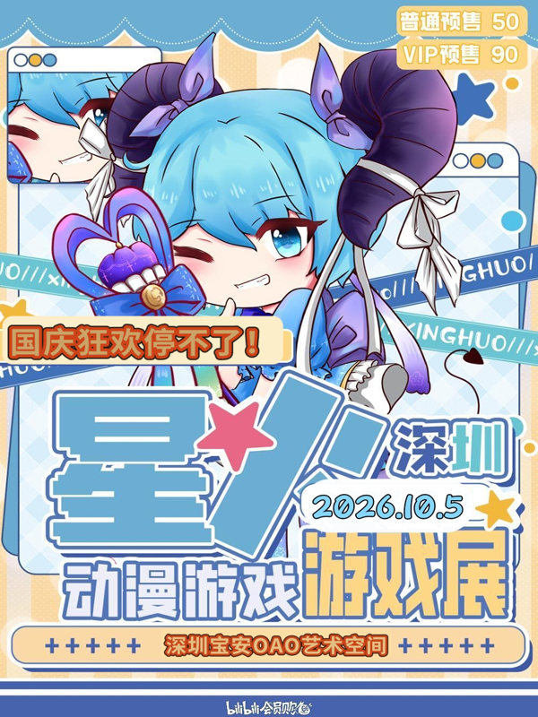 深圳·星火动漫游戏展2rd