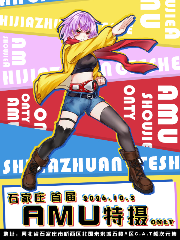 石家庄·首届AMU特摄only同人展
