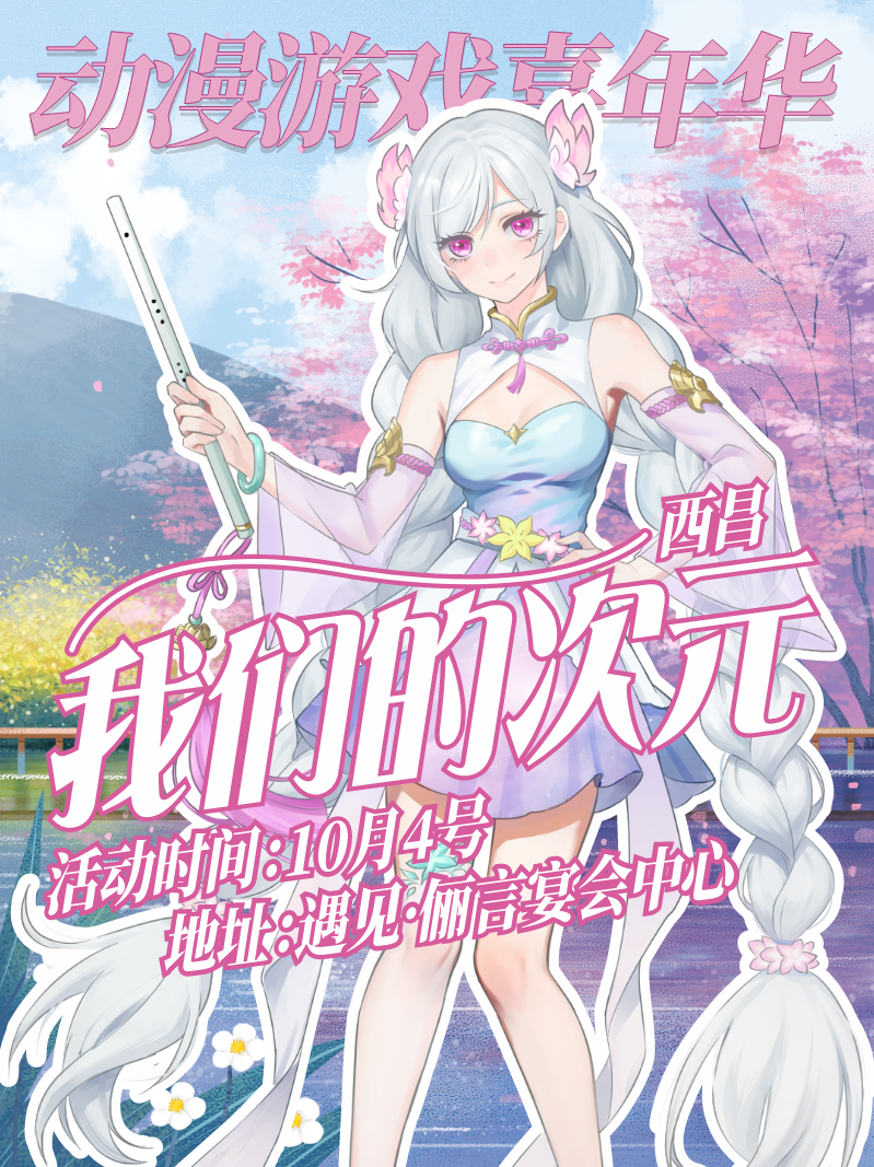 西昌·我们的次元.动漫游戏嘉年华