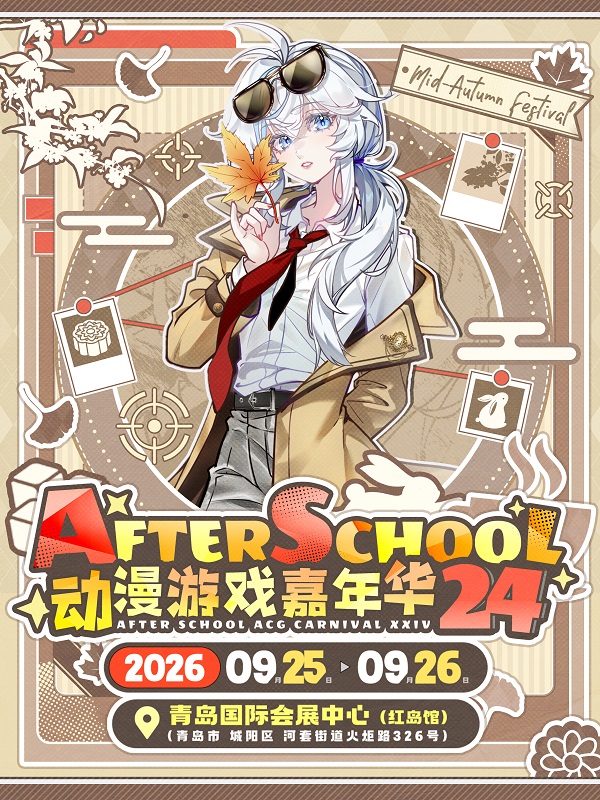 青岛·AS24动漫游戏嘉年华