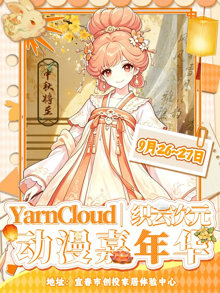 YC织云次元动漫嘉年华