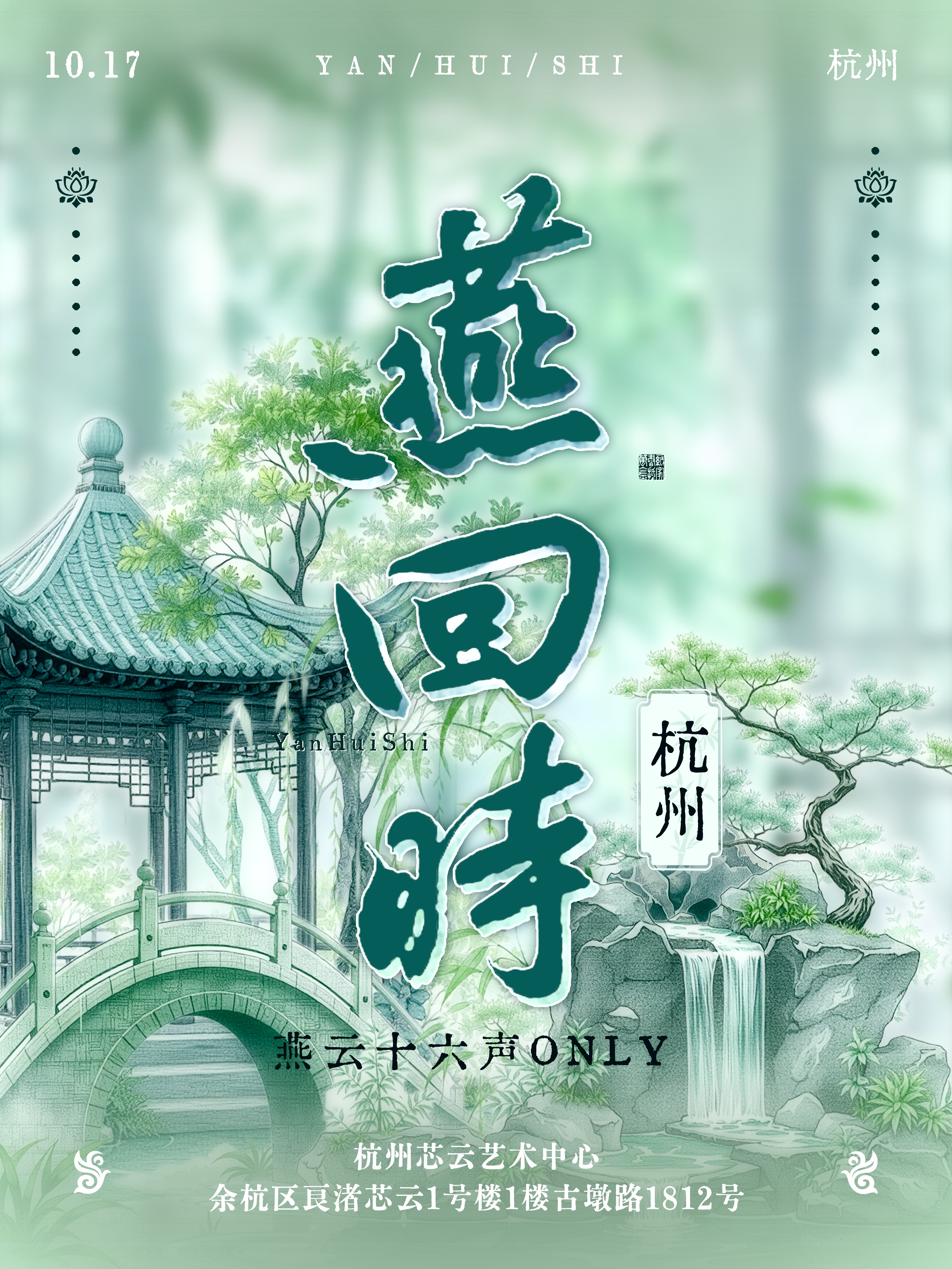 杭州·燕回时燕云十六声only同人