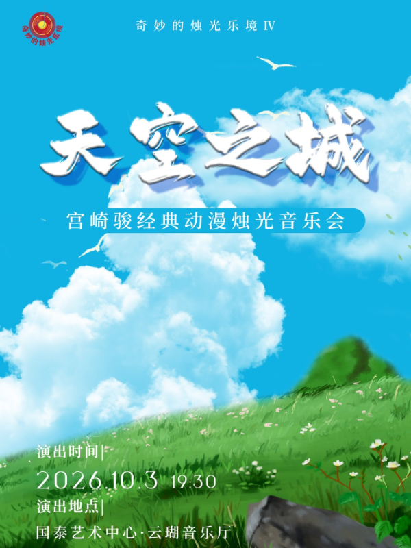 重庆·【早鸟票7折】奇妙的乐境IV 天空之城·宫崎骏经典动漫烛光音乐会