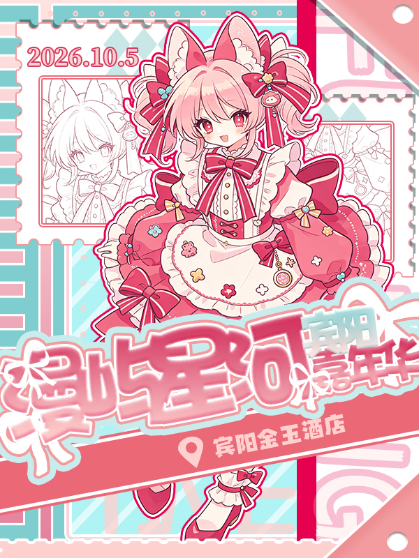 宾阳·漫屿星河次元嘉年华