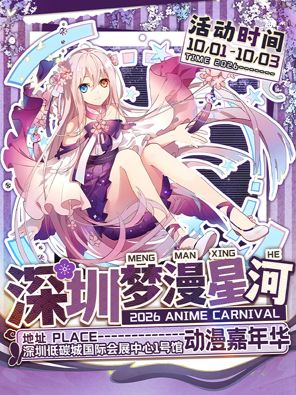 深圳·第九届梦漫星河嘉宾签售券