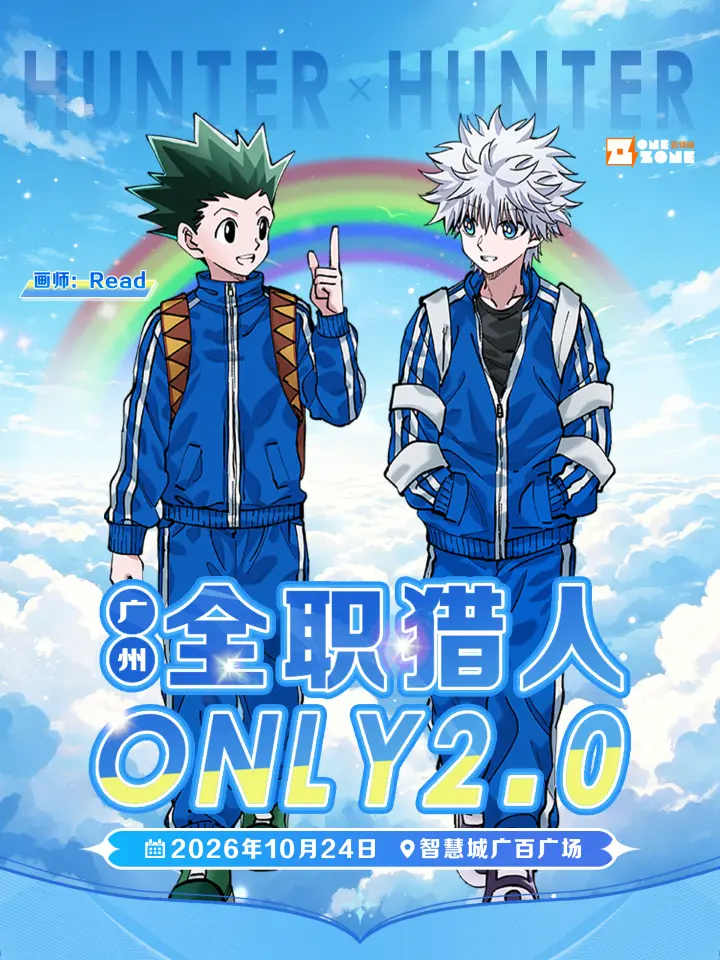 全职猎人同人only2.0