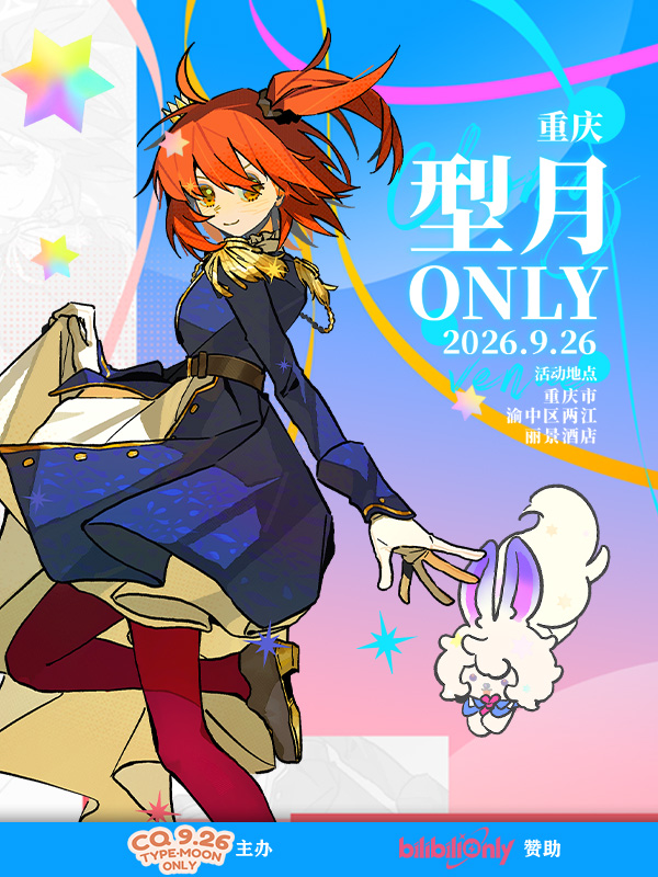 重庆·CQ9.26型月同人only展