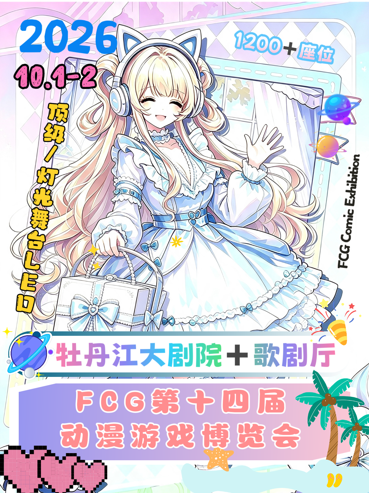 牡丹江·FCG第十四届动漫游戏博览会·歌剧厅顶级舞台千＋座位