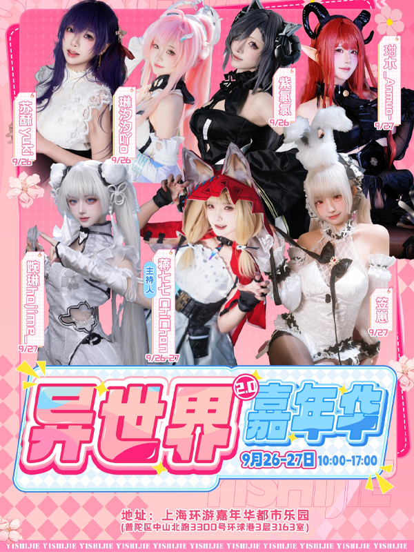 上海·异世界嘉年华2.0（取消）