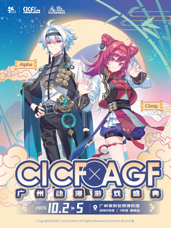广州·2026 CICF×AGF动漫游戏盛典 （中国国际漫画节动漫游戏展暨玩出名堂游戏博览会）