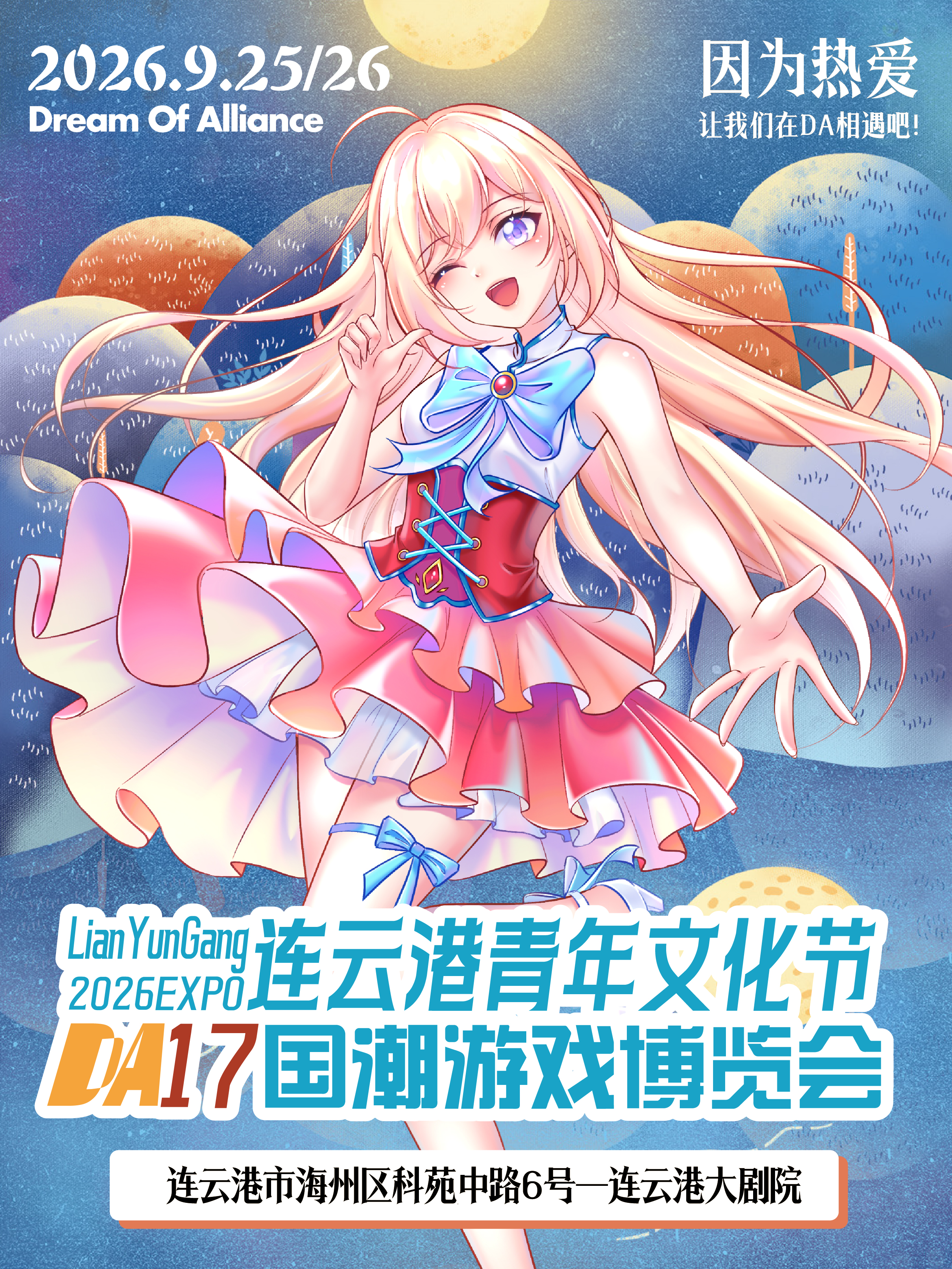 连云港·DA17国潮游戏博览会