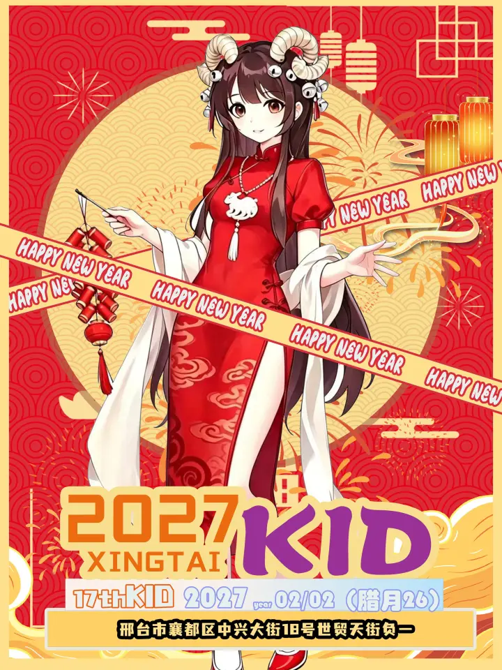 第十七届KID动漫展-新年庆典