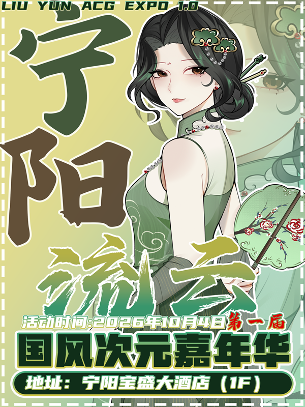 宁阳·第一届流云国风次元嘉年华