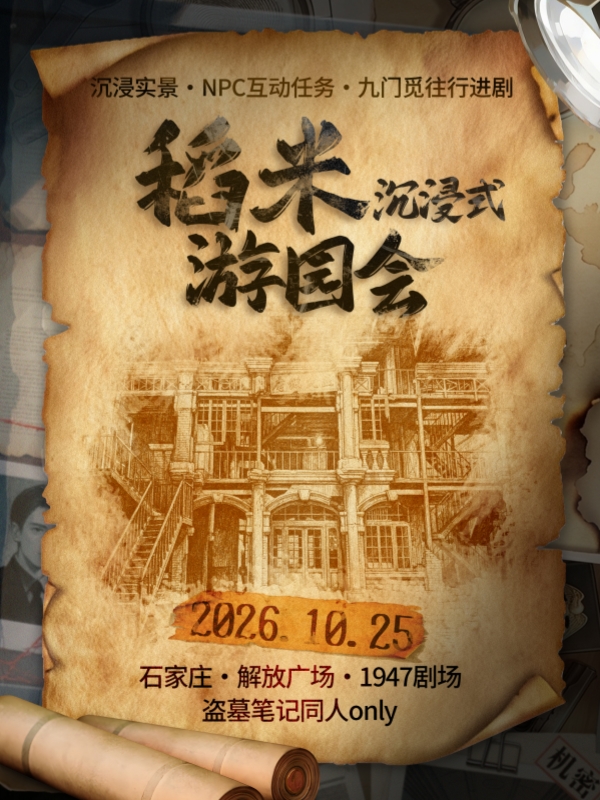 石家庄·稻米沉浸式游园会-盗笔同人ONLY