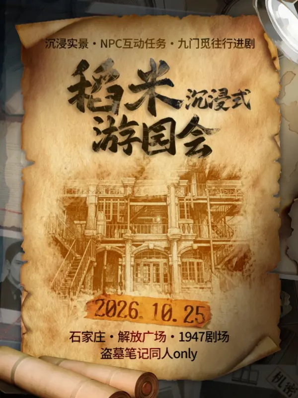 稻米沉浸式游园会-盗笔同人ONLY