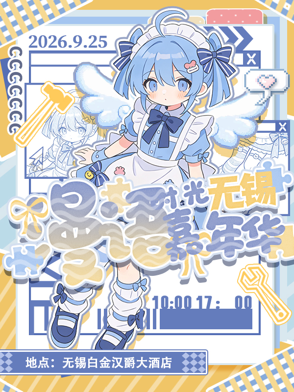 无锡·漫语时光次元嘉年华