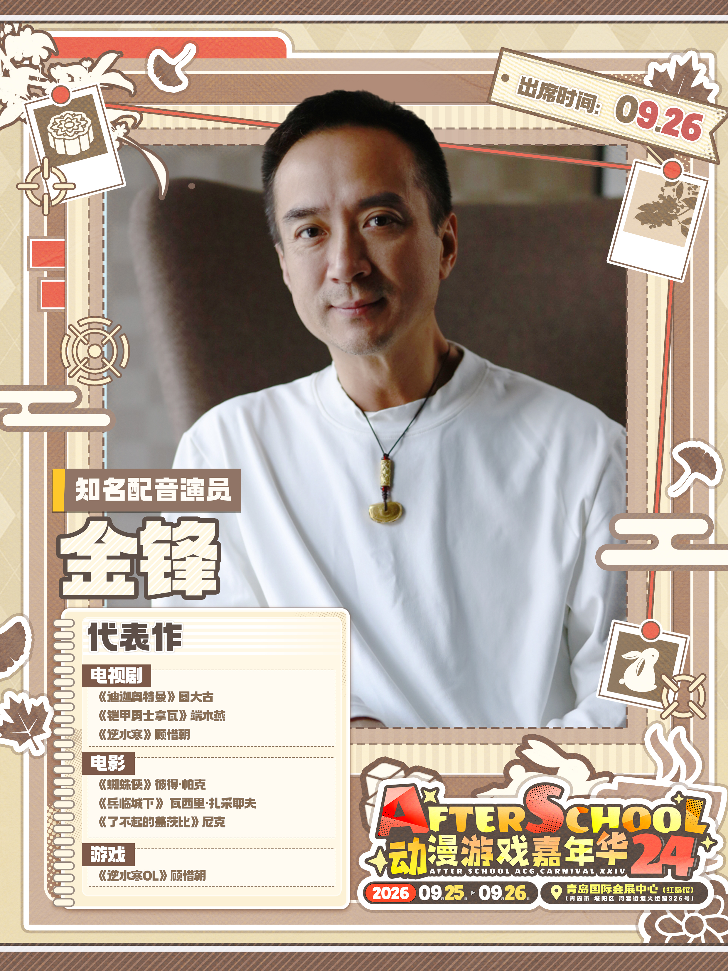 青岛·AS动漫游戏嘉年华24·金锋见面会