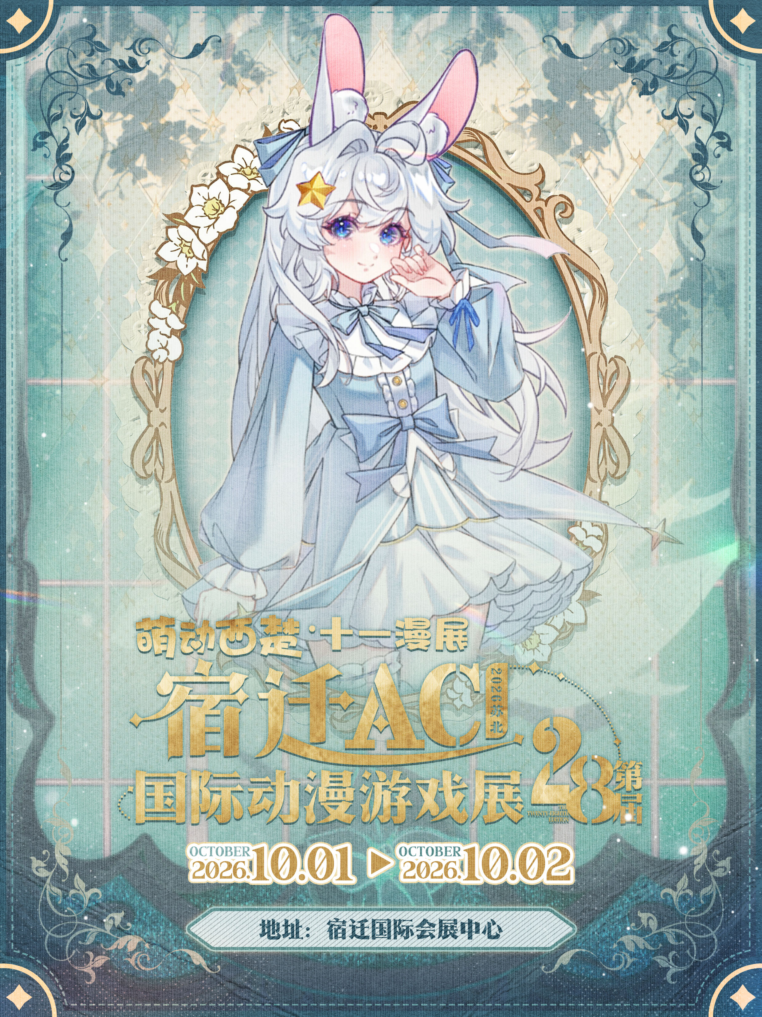 宿迁·萌动西楚·AC28国际动漫游戏展