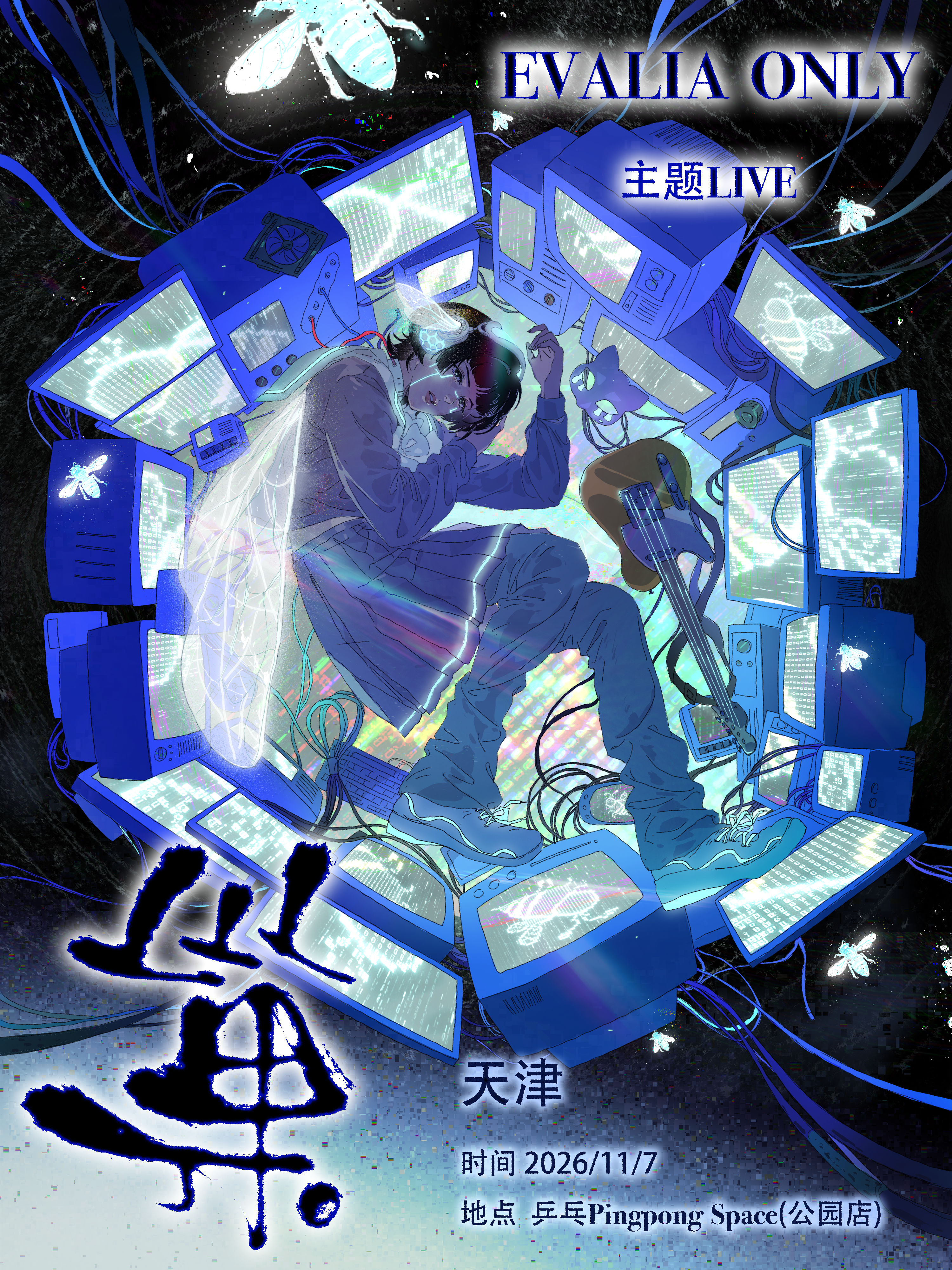天津·巢——Evalia 同人Only