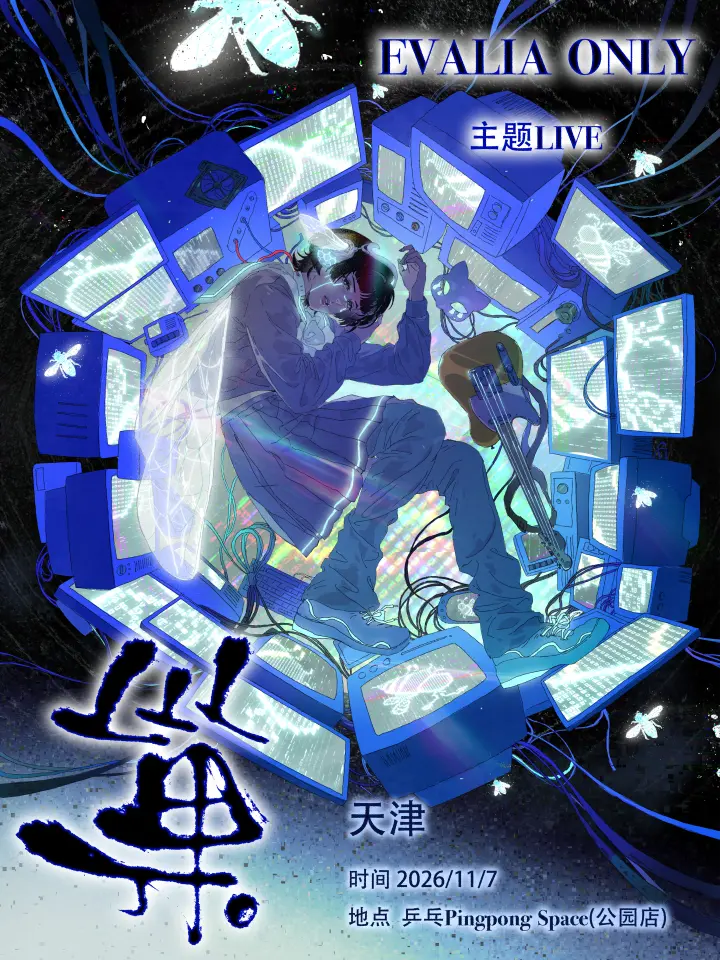 巢——Evalia 同人Only