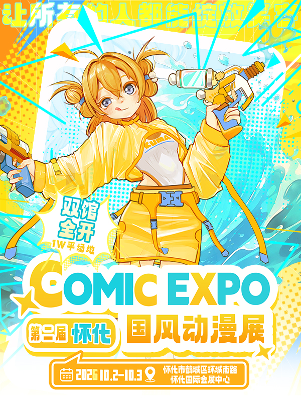 怀化·第二届Comic Expo国风动漫展-让所有的人都能绽放笑容