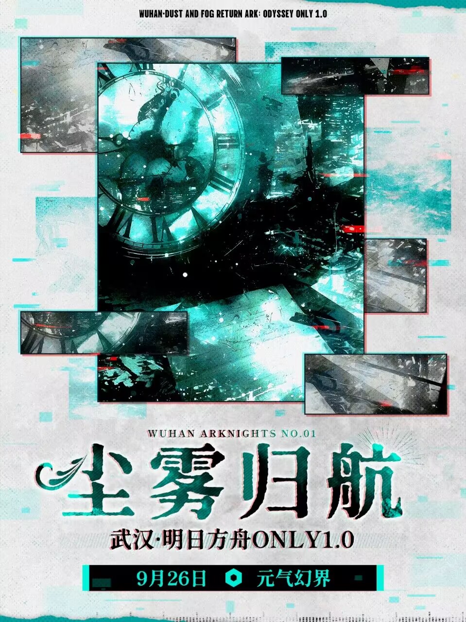 武汉·尘雾归航明日方舟同人only 1.0【含2026音律联觉观影】