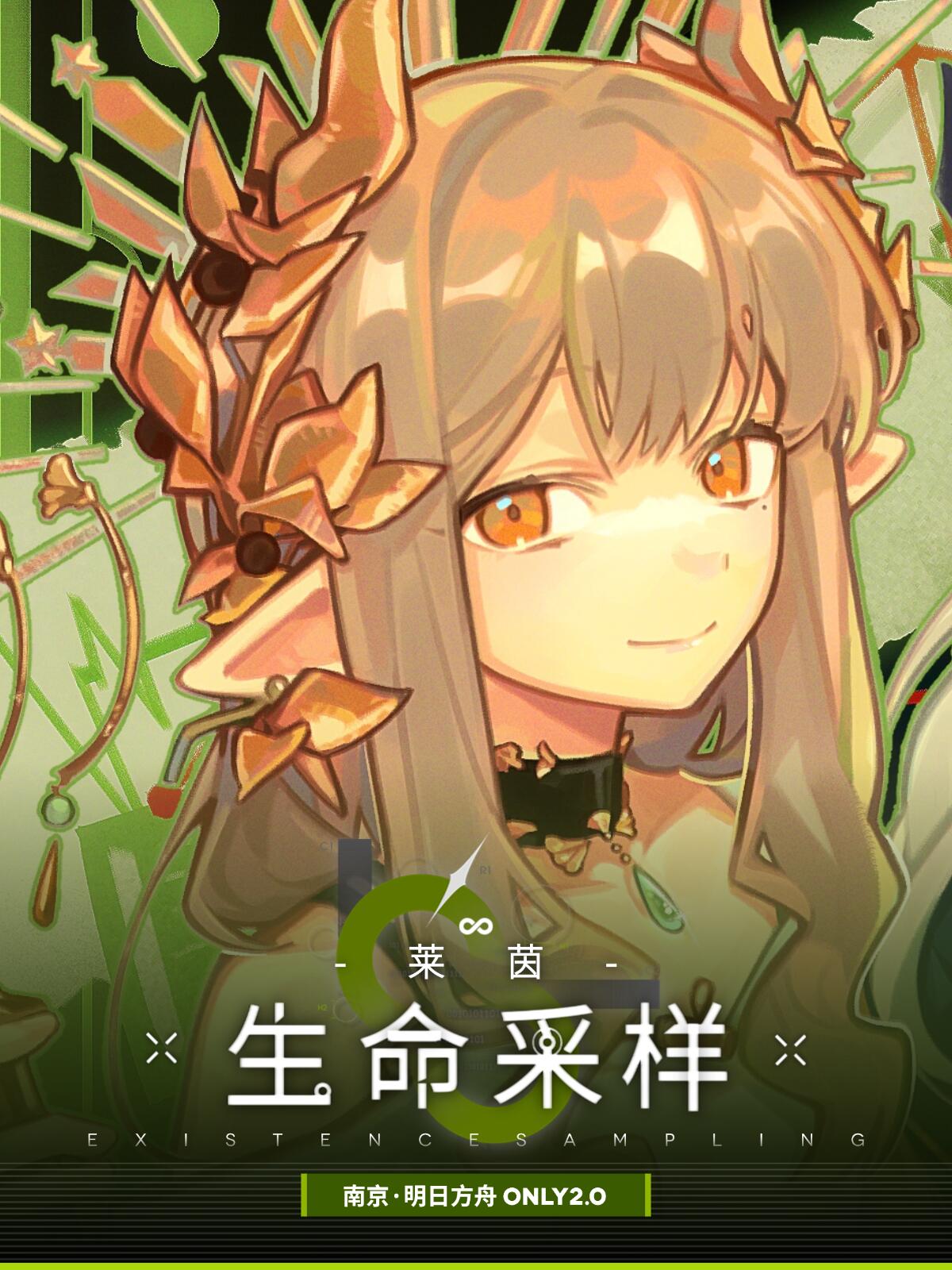 南京·明日方舟ONLY2.0同人展——莱茵·生命采样