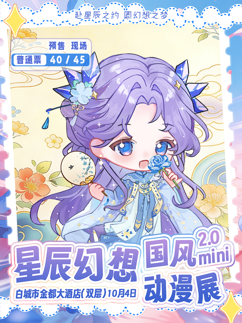 白城·第二届星辰幻想国风mini动漫展