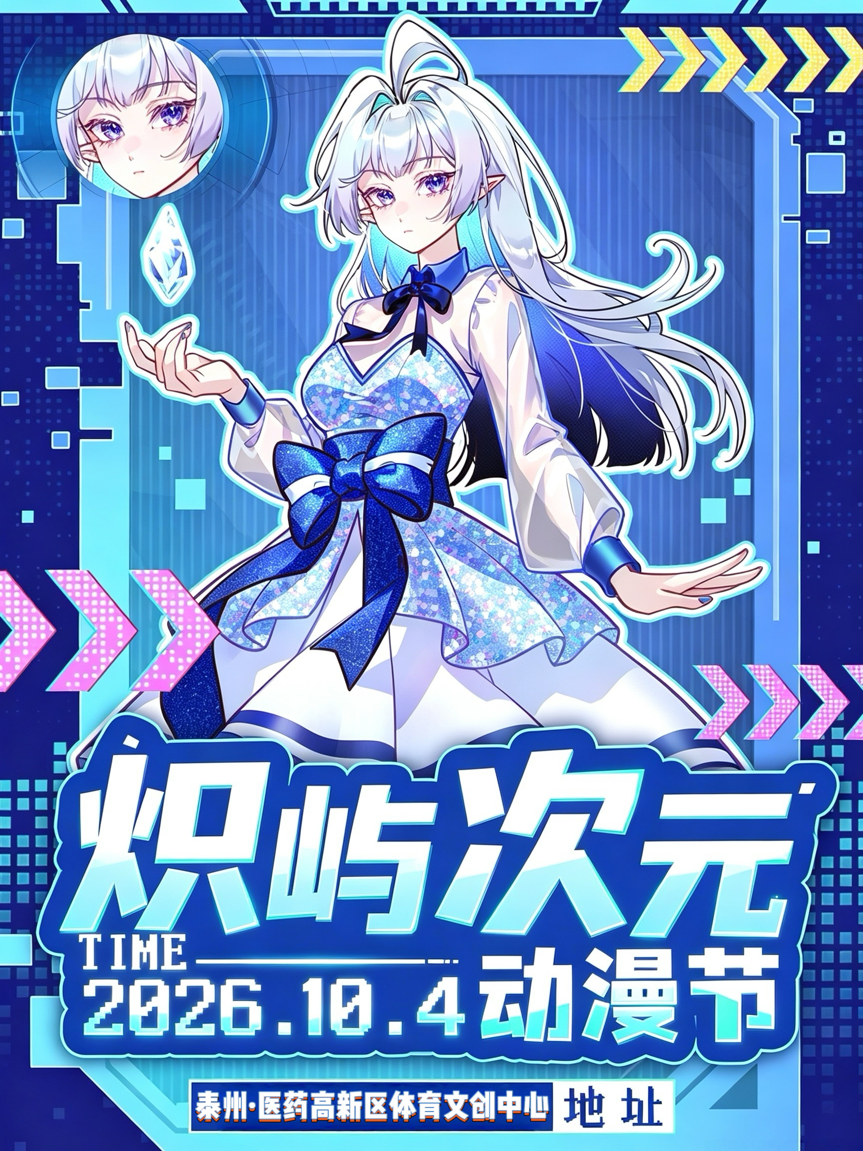 泰州·炽屿次元（取消）
