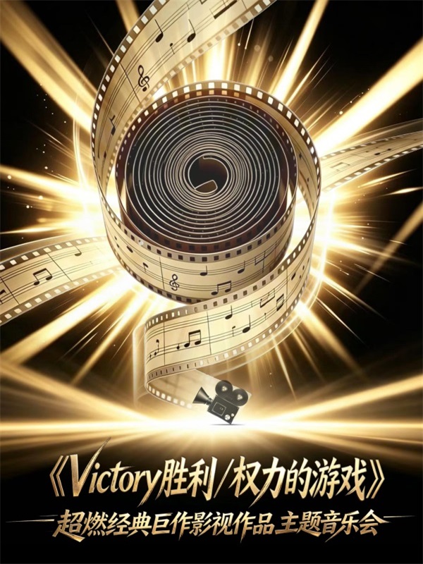 杭州·六重奏·《Victory胜利/权力的游戏》超燃经典巨作影视作品主题音乐会