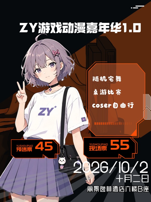 潍坊·ZY游戏动漫嘉年华1.0