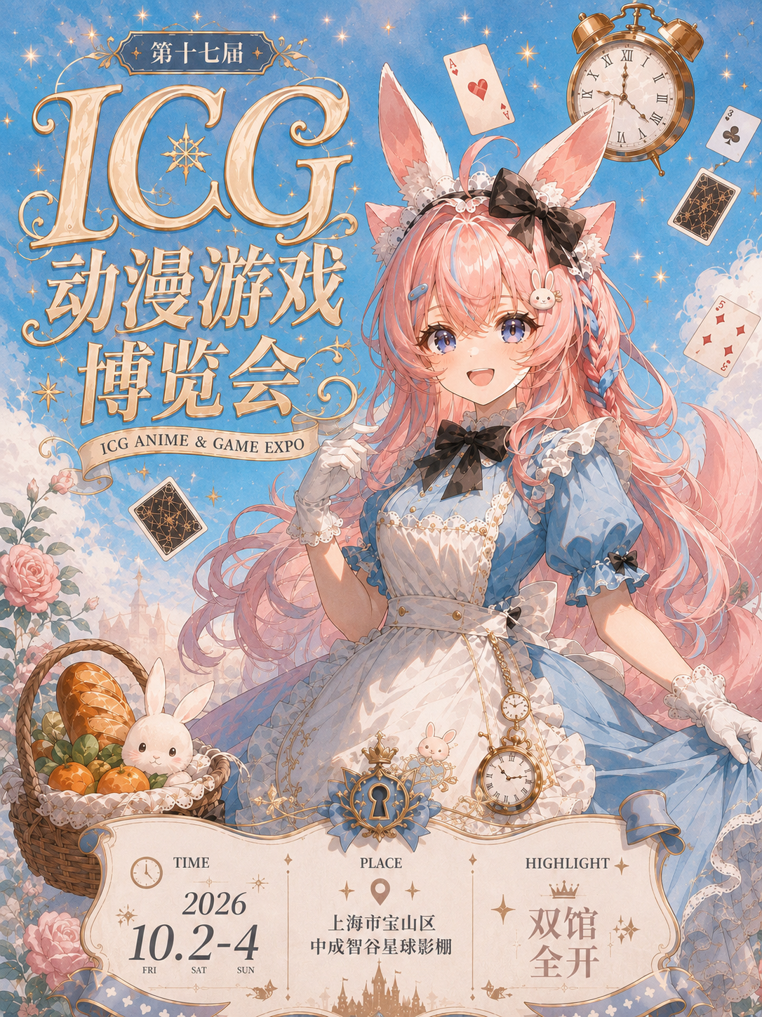 上海·第十七届ICG动漫游戏博览会
