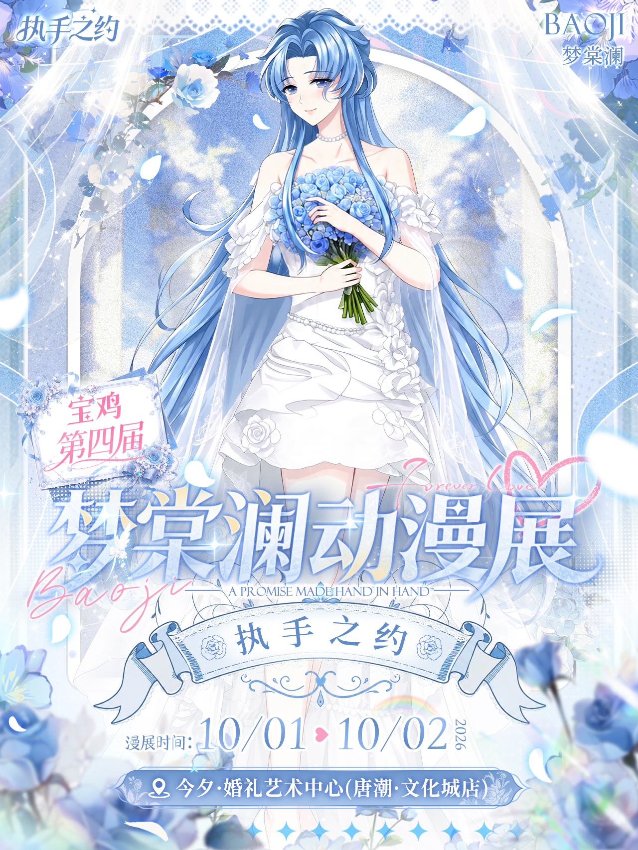 宝鸡·第四届梦棠澜动漫展（执手之约）