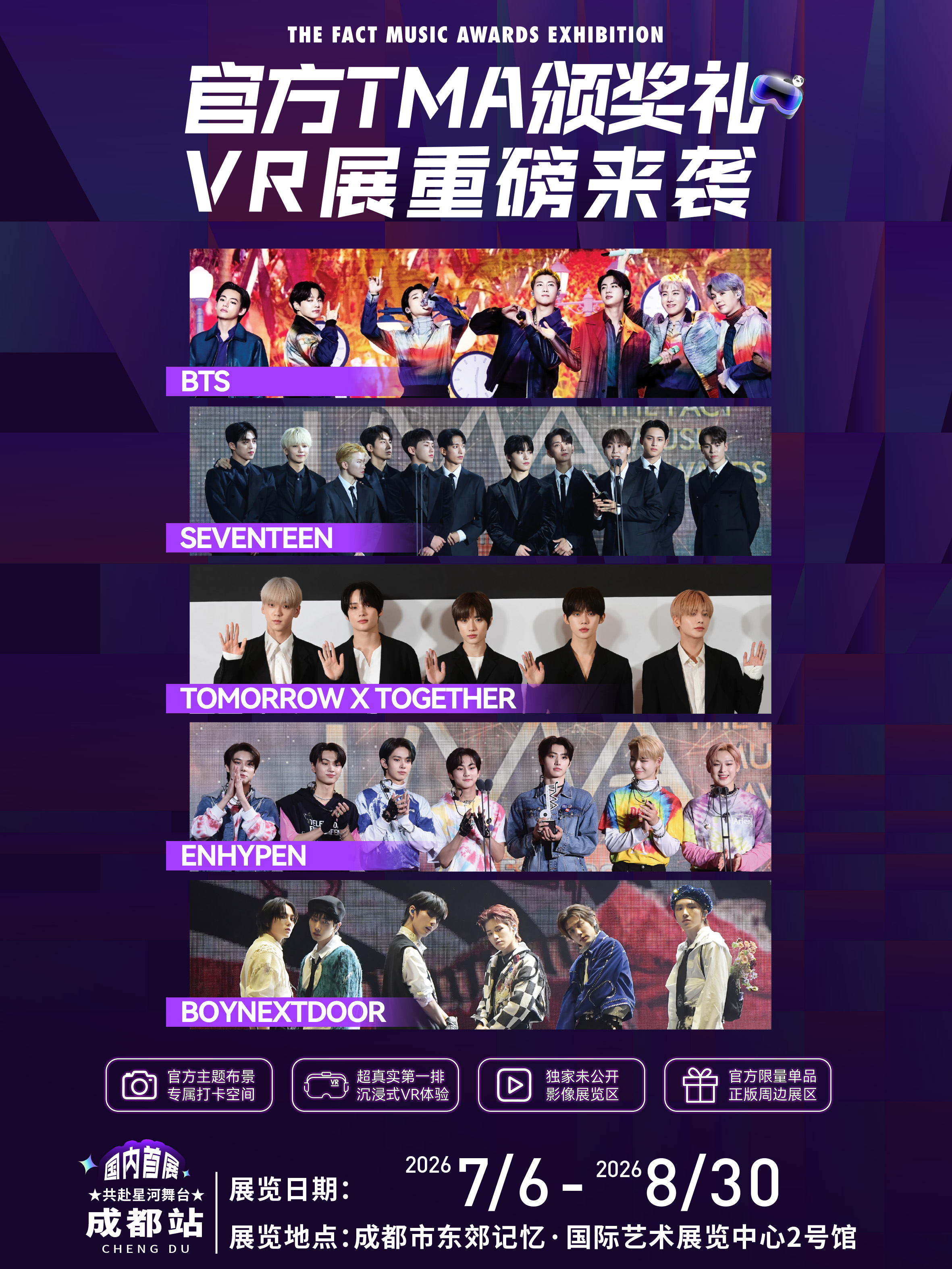 成都·TMA颁奖礼VR特展【 BTS、SEVENTEEN、TXT、ENHYPEN、BOYNEXTDOOR】